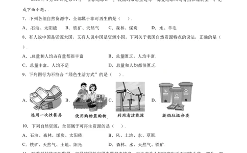 3.1自然资源的基本特征-八年级地理上册课后培优练（人教版）（原卷版）_初中全科电子版试卷练习试题_地理_人教地理8上试题试卷_人教地理8年级上课时练习26份_第2套课时练习