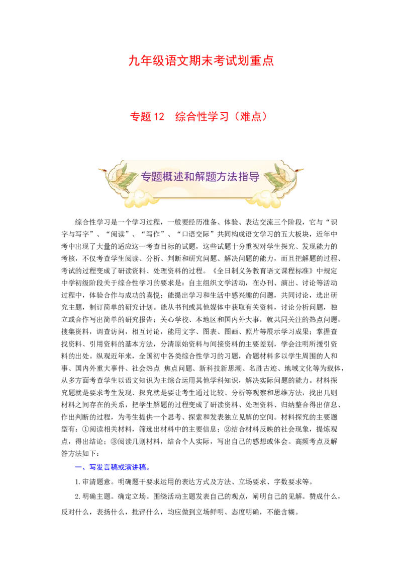 专题12综合性学习（难点）-九年级语文期末考试划重点（部编版）（解析版）_初中全科电子版试卷练习试题_语文_9上初中部编版语文练习、试卷_部编语文九年级上专项练习（046份）