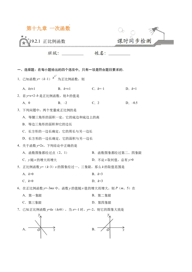 19.2.1正比例函数-八年级数学人教版（原卷版）_初中全科电子版试卷练习试题_数学_8下初中人教版数学练习、试卷_人教数学八年级下课时练习（070份）