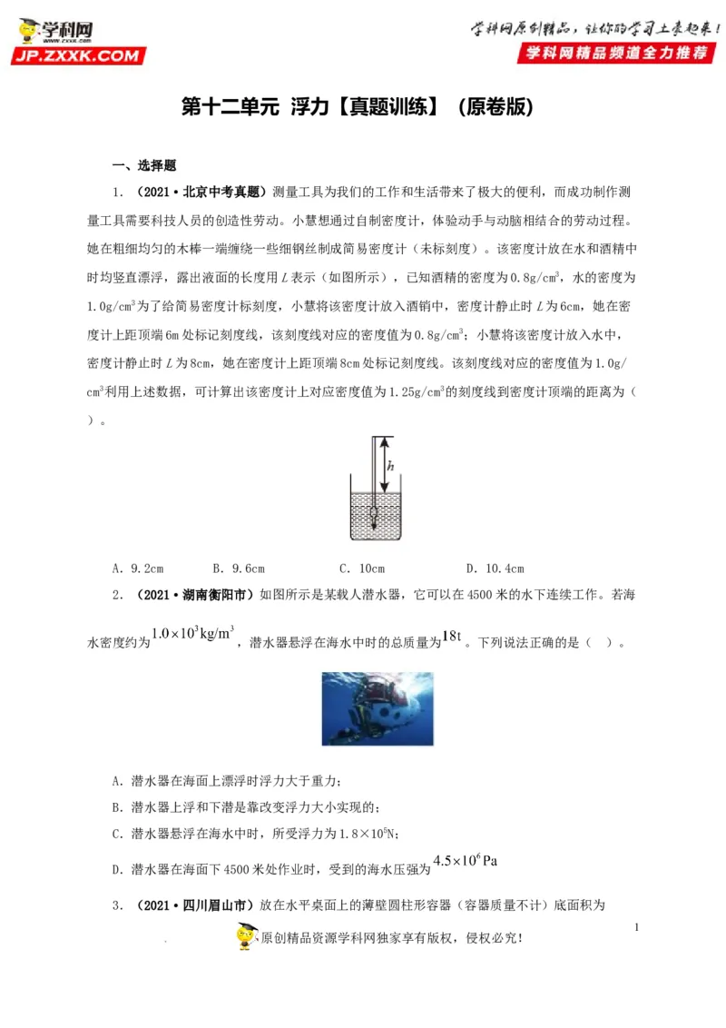 第十二单元浮力真题训练（原卷版）_8、物理总复习_8.中考物理总复习_2022年中考复习资料_2022年中考一轮物理单元复习过过过（全国通用）学科网名师堂267298375