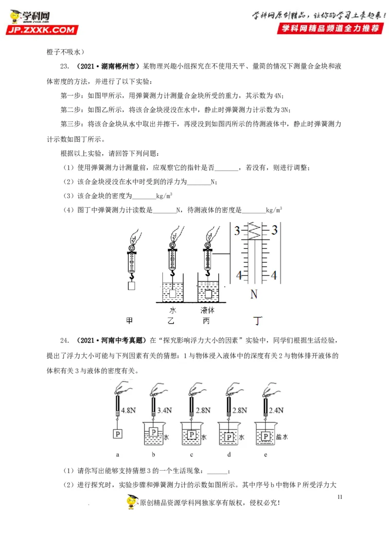 第十二单元浮力真题训练（原卷版）_8、物理总复习_8.中考物理总复习_2022年中考复习资料_2022年中考一轮物理单元复习过过过（全国通用）学科网名师堂267298375