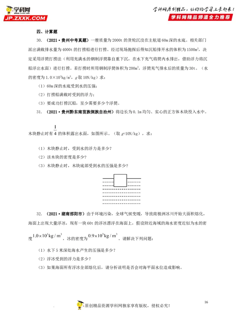 第十二单元浮力真题训练（原卷版）_8、物理总复习_8.中考物理总复习_2022年中考复习资料_2022年中考一轮物理单元复习过过过（全国通用）学科网名师堂267298375