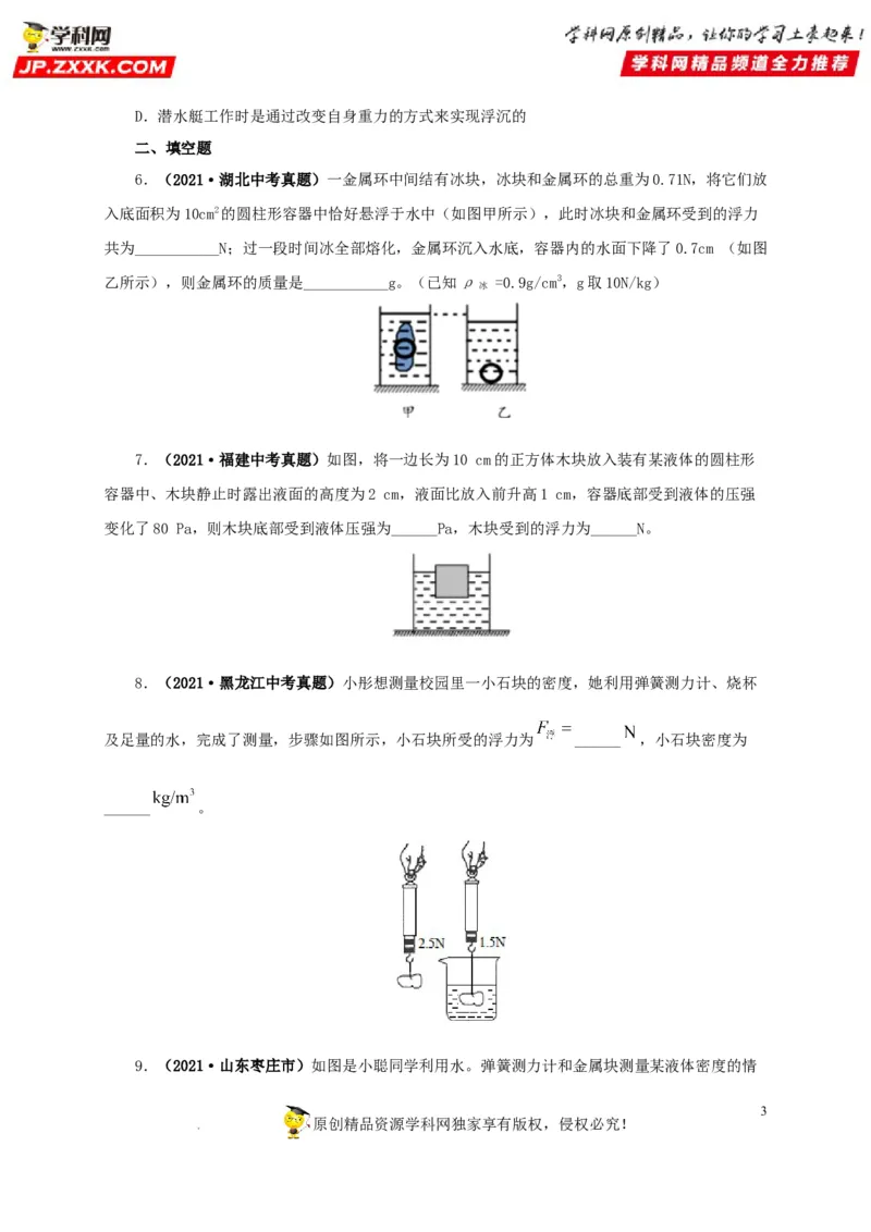第十二单元浮力真题训练（原卷版）_8、物理总复习_8.中考物理总复习_2022年中考复习资料_2022年中考一轮物理单元复习过过过（全国通用）学科网名师堂267298375