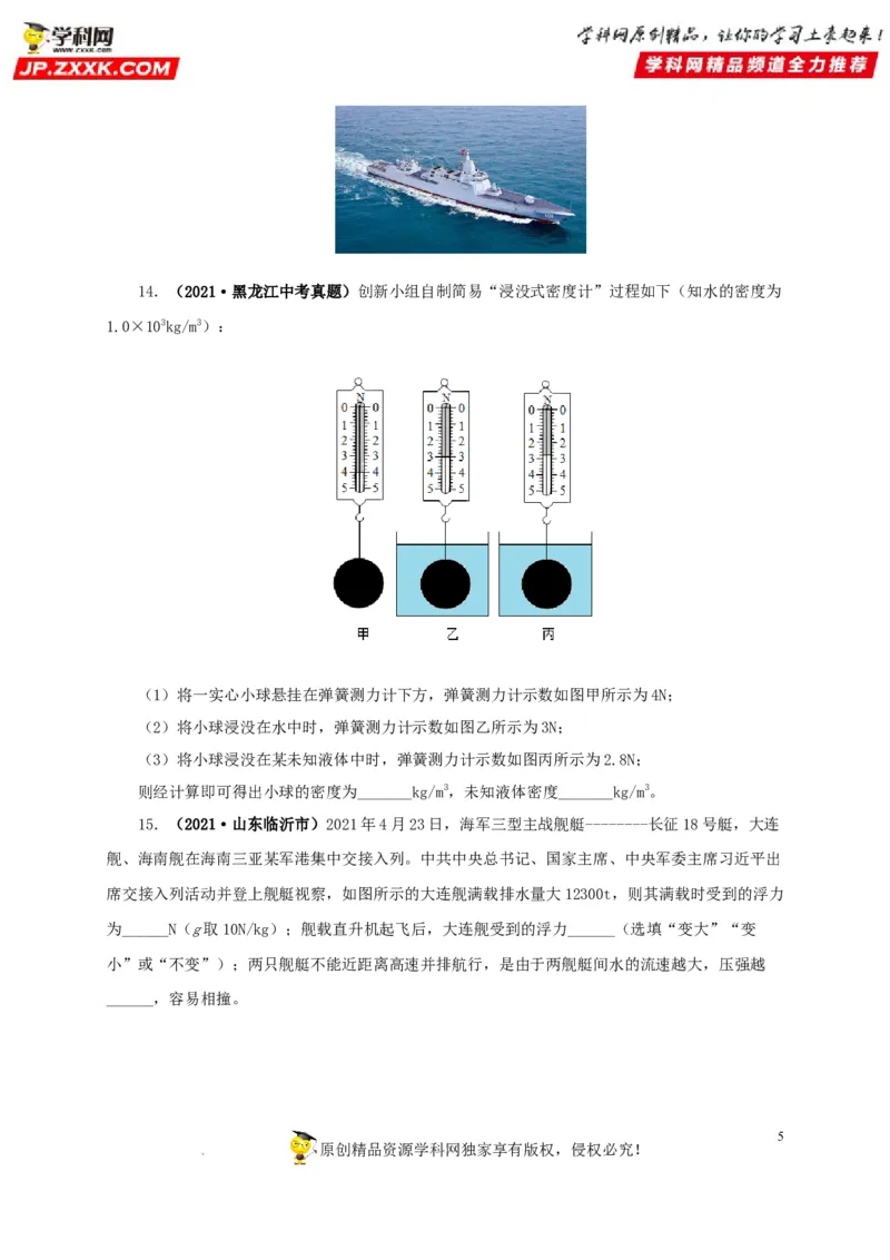 第十二单元浮力真题训练（原卷版）_8、物理总复习_8.中考物理总复习_2022年中考复习资料_2022年中考一轮物理单元复习过过过（全国通用）学科网名师堂267298375