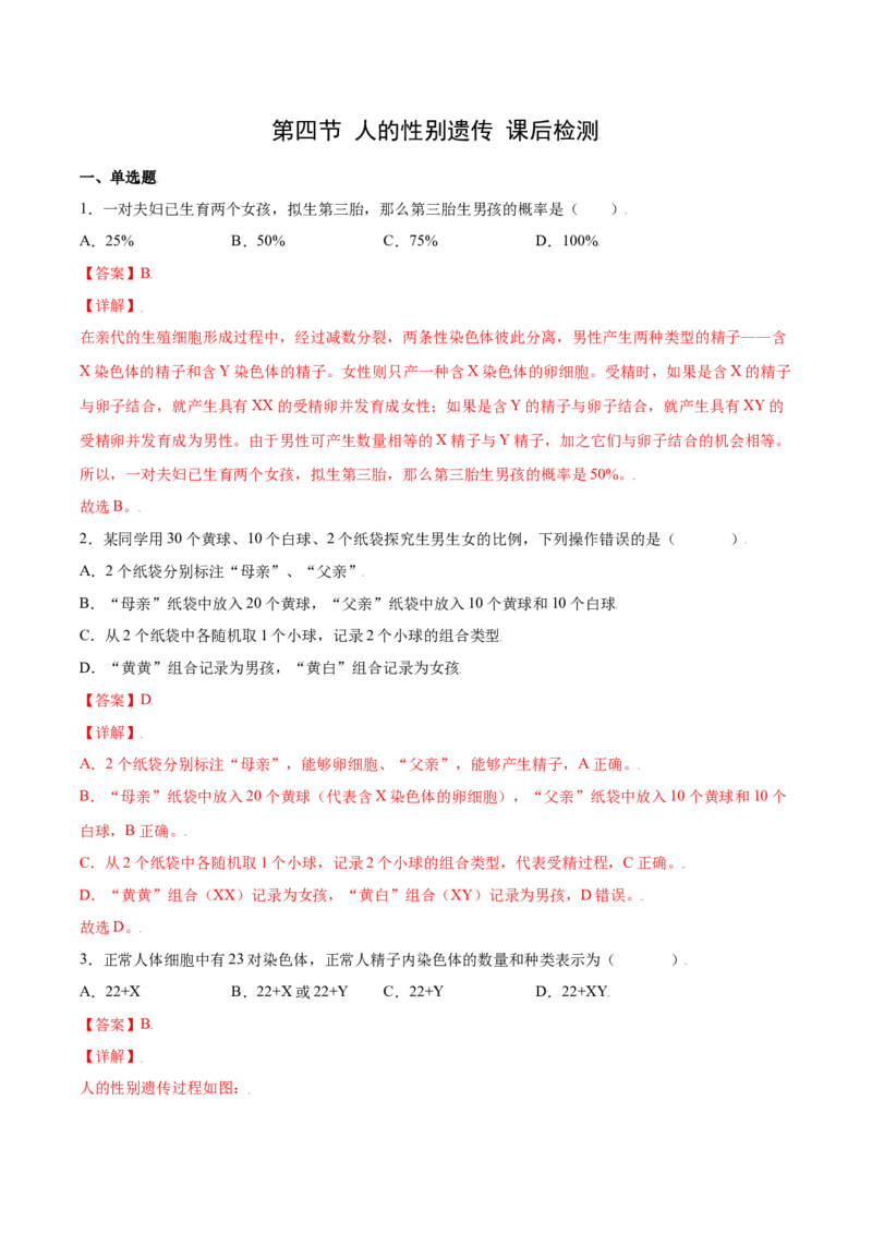 7.2.4人的性别遗传（练习）-（人教版）（解析版）_初中全科电子版试卷练习试题_生物_生物8下练习_人教生物8年级下课时练习51份
