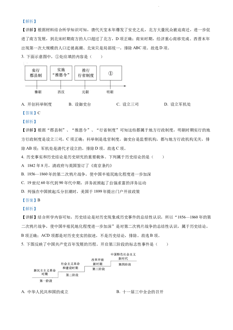 2022年山东省泰安市中考历史真题（解析版）_山东历年中考真题_山东省历年中考真题2013~2024_初中历史历年真题（2013-2024）