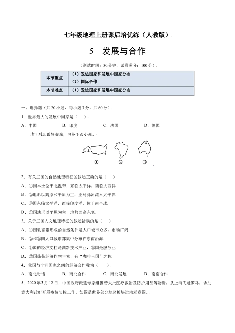 5发展与合作-七年级地理上册课后培优练（人教版）（原卷版）_初中全科电子版试卷练习试题_地理_人教地理7上试题试卷_人教地理7年级上课时练习28份_第2套课时练习