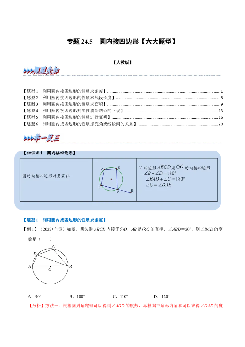 专题24.5圆内接四边形六大题型（人教版）（解析版）_初中全科电子版试卷练习试题_数学_9上初中人教版数学练习、试卷_人教数学九年级上专项练习（028份）