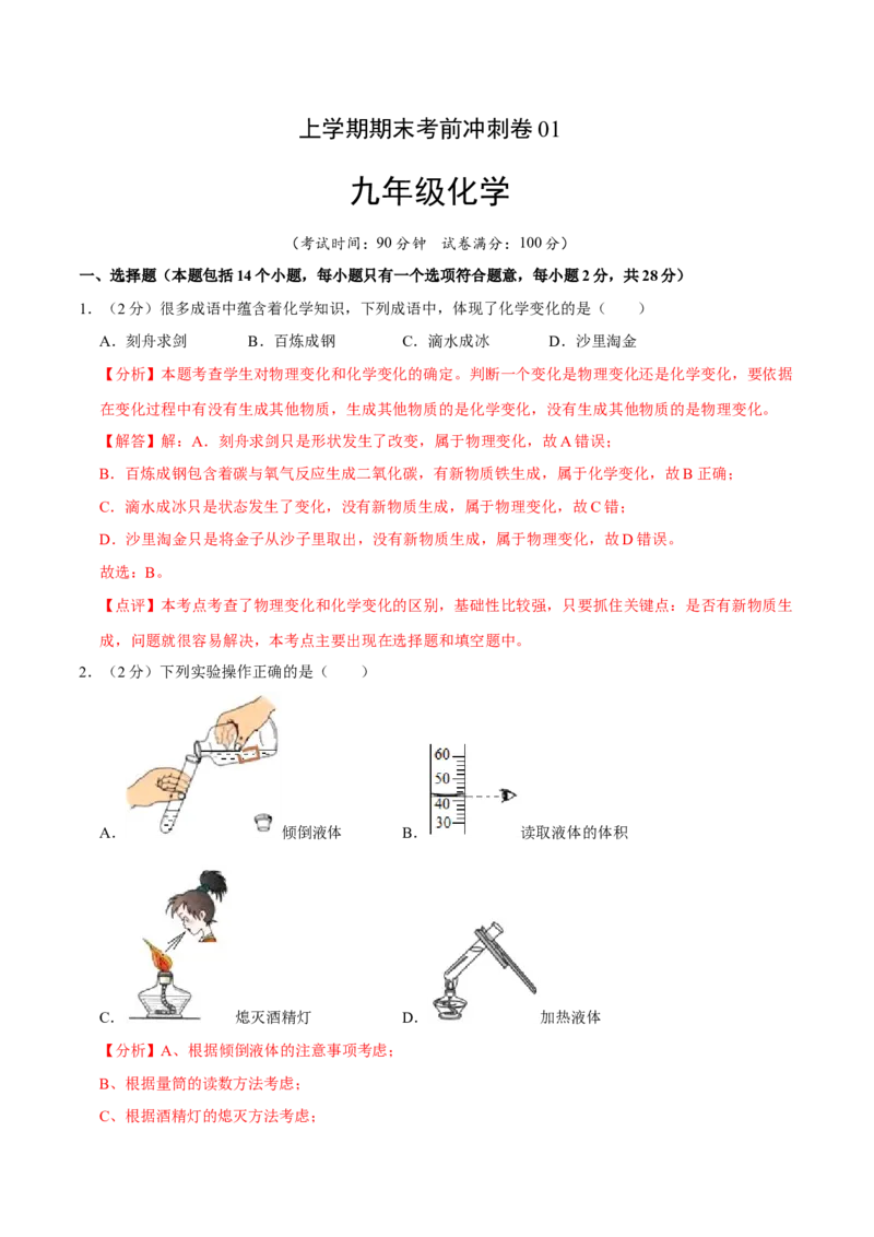 九年级化学上学期期末考前冲刺卷01（人教版）（解析版）_初中全科电子版试卷练习试题_化学_9年级上下册化学试题_9年级上试题_人教化学九年级上期末试卷（012份）