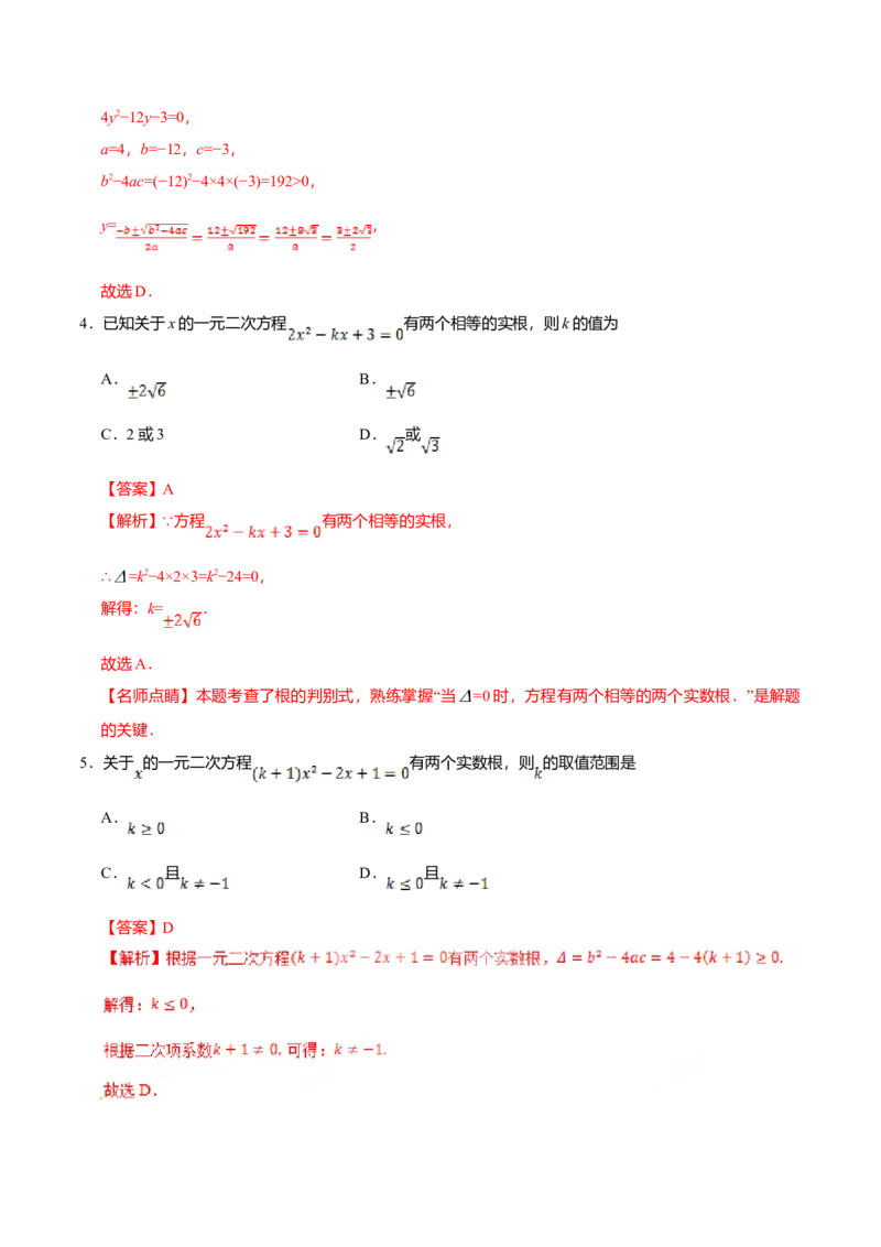 21.2.2公式法-九年级数学人教版（上）（解析版）_初中全科电子版试卷练习试题_数学_9上初中人教版数学练习、试卷_人教数学九年级上课时练习（58份）