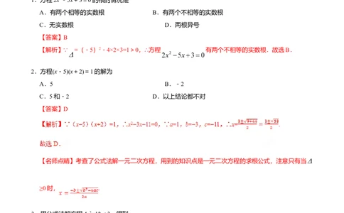 21.2.2公式法-九年级数学人教版（上）（解析版）_初中全科电子版试卷练习试题_数学_9上初中人教版数学练习、试卷_人教数学九年级上课时练习（58份）