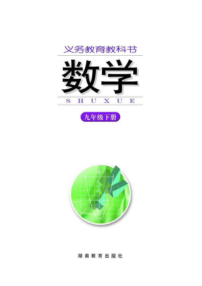 湘教版数学九年级下_初中电子课本_2.数学_湘教版