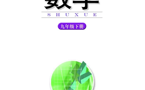 湘教版数学九年级下_初中电子课本_2.数学_湘教版