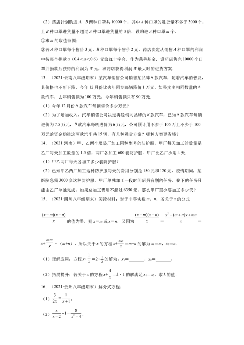 专题02运算能力课之分式方程难点专练（原卷版）（人教版）_初中全科电子版试卷练习试题_数学_8上初中人教版数学练习、试卷_人教数学八年级上专项练习（031份）_专题（第2套）22份