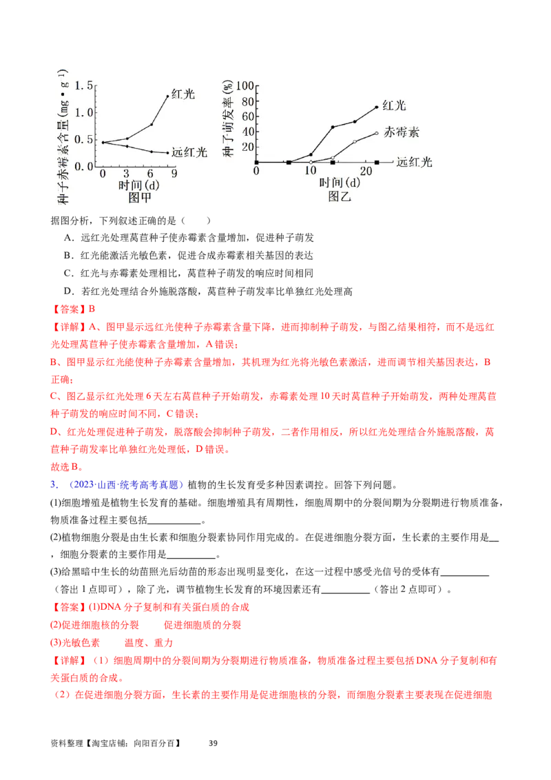 专题17植物激素的调节-学易金卷：五年（2019-2023）高考生物真题分项汇编（全国通用）（解析版）_通用版（老高考）复习资料_2024年复习资料