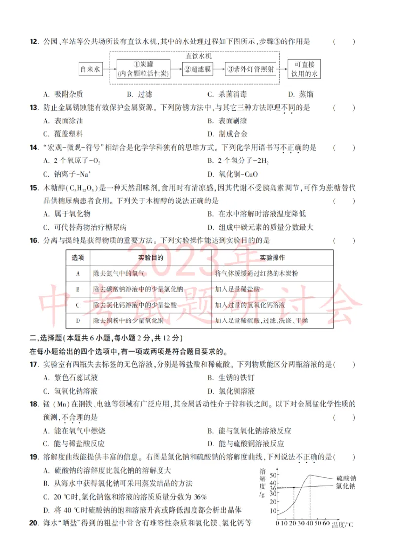 2023青岛化学试卷+答案(PDF版)_山东历年中考真题_山东省历年中考真题2013~2024_初中化学历年真题（2013-2024）