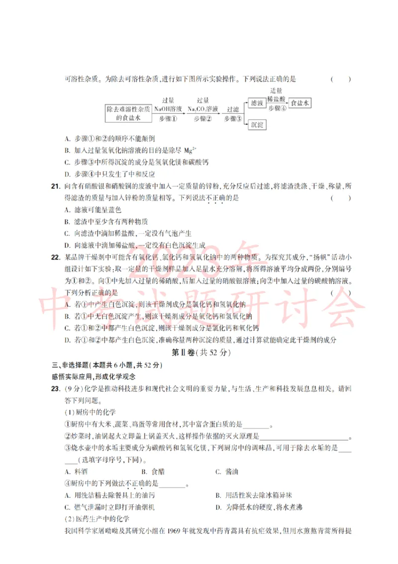 2023青岛化学试卷+答案(PDF版)_山东历年中考真题_山东省历年中考真题2013~2024_初中化学历年真题（2013-2024）