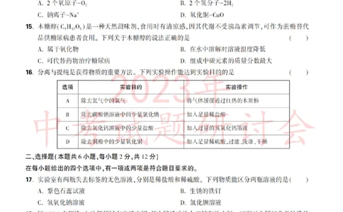 2023青岛化学试卷+答案(PDF版)_山东历年中考真题_山东省历年中考真题2013~2024_初中化学历年真题（2013-2024）