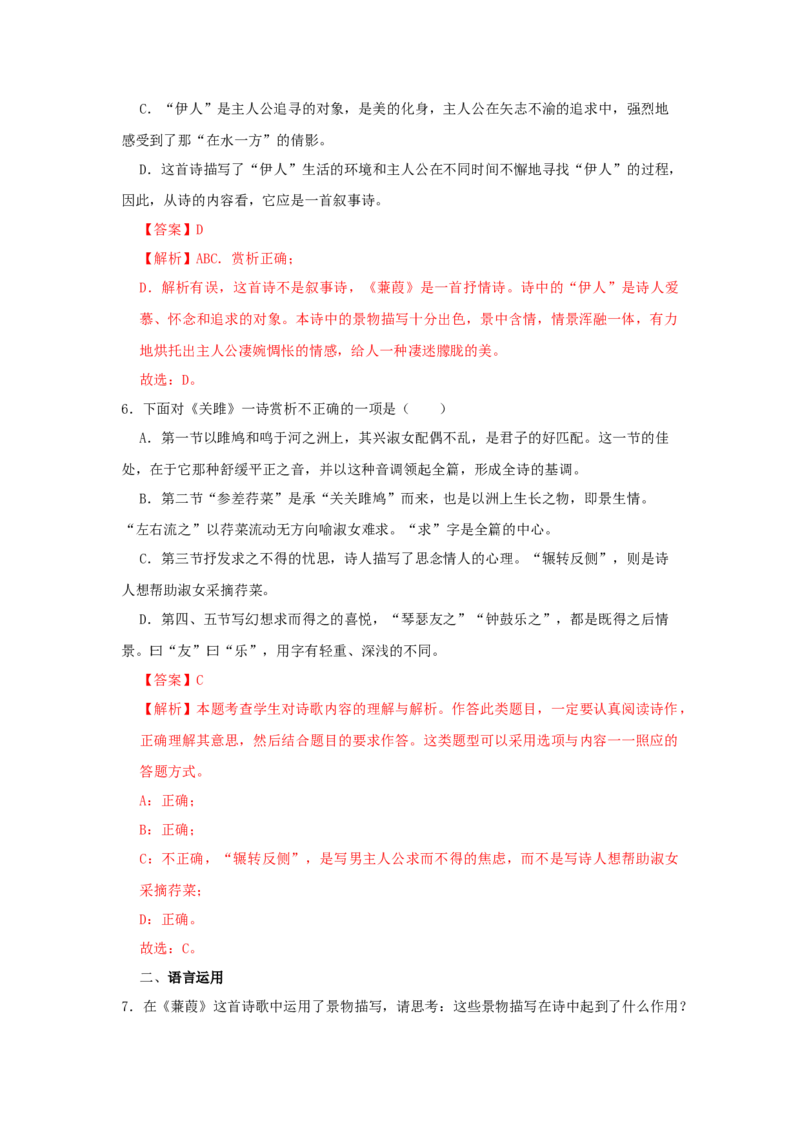 12《诗经二首》（同步习题）(解析版)_初中全科电子版试卷练习试题_语文_8下初中人教部编版语文练习、试卷_部编语文八年级下课时练习（025份）