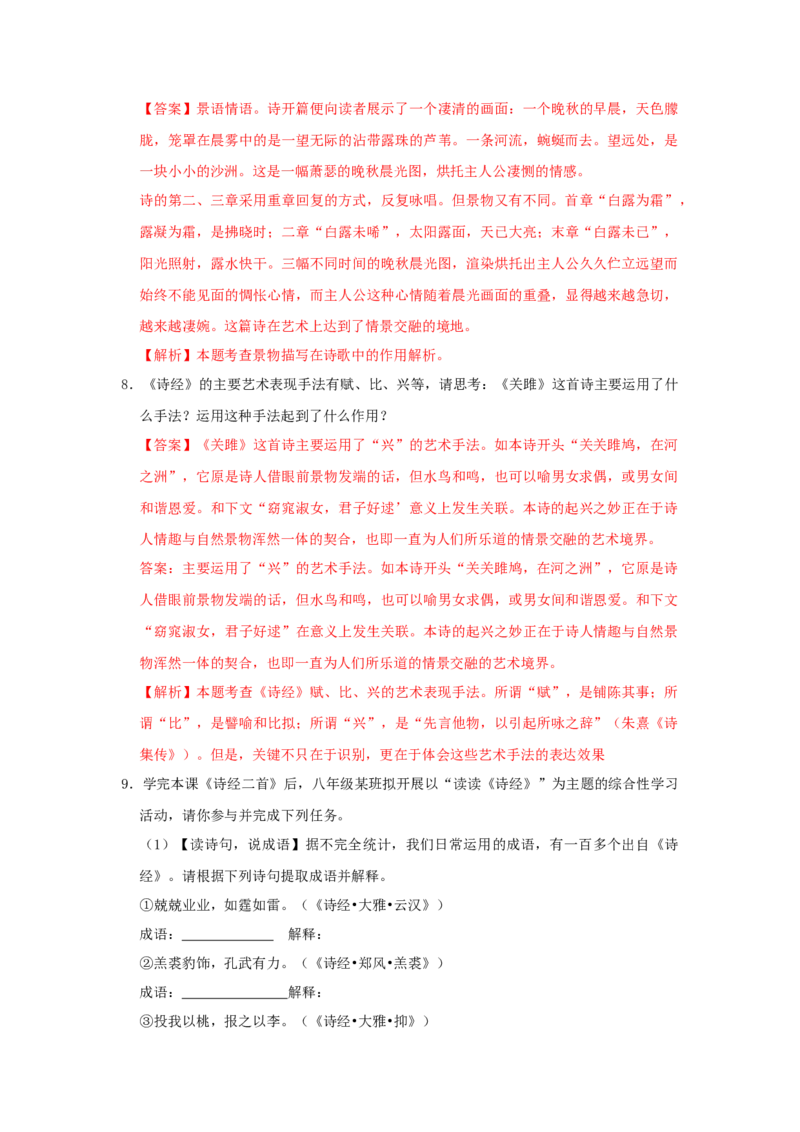 12《诗经二首》（同步习题）(解析版)_初中全科电子版试卷练习试题_语文_8下初中人教部编版语文练习、试卷_部编语文八年级下课时练习（025份）