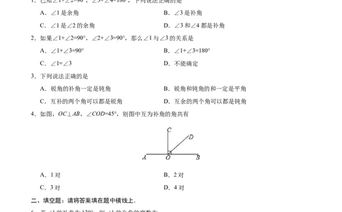 4.3.3余角和补角-七年级数学人教版（上册）（原卷版）_初中全科电子版试卷练习试题_数学_7上初中人教版数学练习、试卷24新版已更新_人教数学七年级上课时练习（109份）