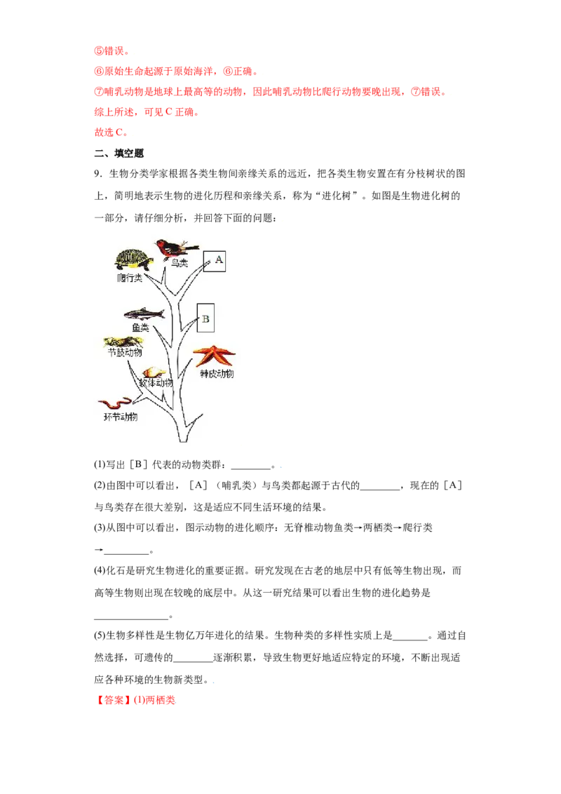 7.3.2生物进化的历程（练习）-（人教版）（解析版）_初中全科电子版试卷练习试题_生物_生物8下练习_人教生物8年级下课时练习51份