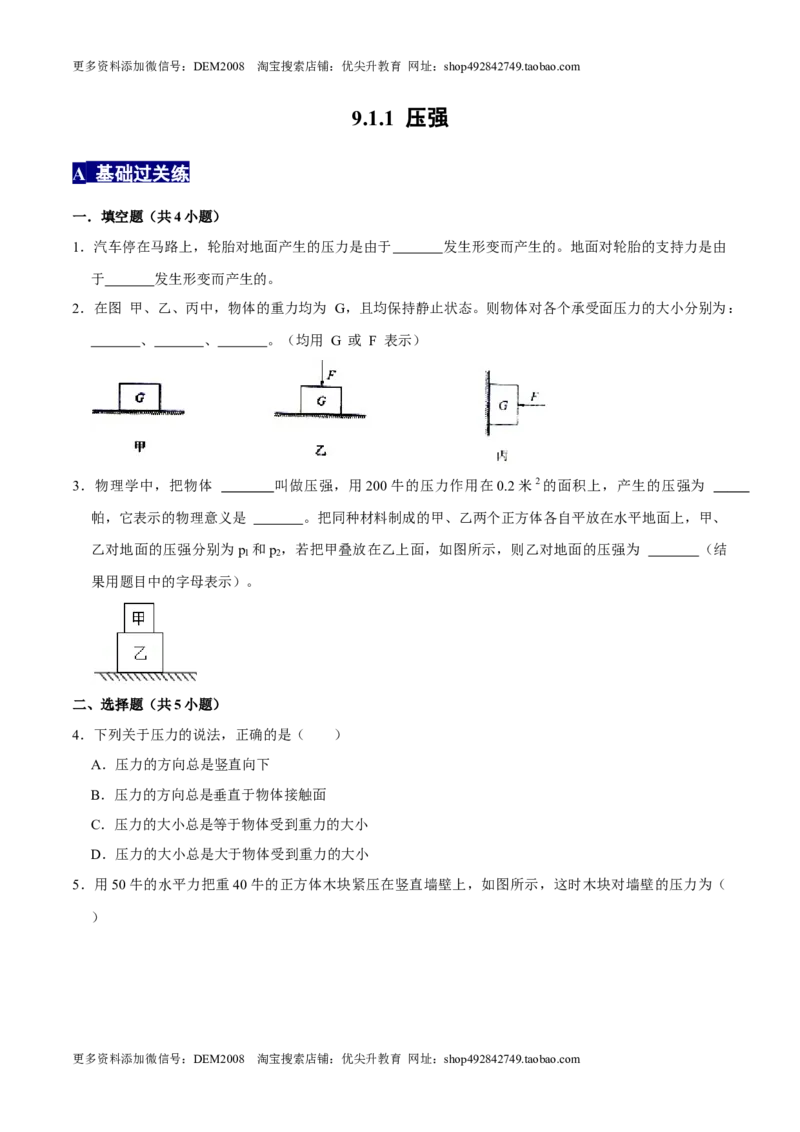 9.1.1压强1八年级物理下册课时同步分层训练（人教版）（原卷版）_初中全科电子版试卷练习试题_物理_8年级下册物理试题_人教版物理八年级下课时练习（045份）_课时练习第2套25份