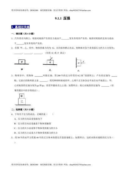 9.1.1压强1八年级物理下册课时同步分层训练（人教版）（原卷版）_初中全科电子版试卷练习试题_物理_8年级下册物理试题_人教版物理八年级下课时练习（045份）_课时练习第2套25份