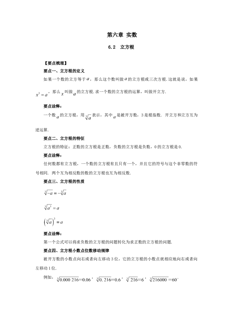 6.2立方根-七年级数学下册要点突破与同步训练（人教版）(26870503)_初中全科电子版试卷练习试题_数学_7下初中人教版数学练习、试卷_人教数学七年级下课时练习（148份）