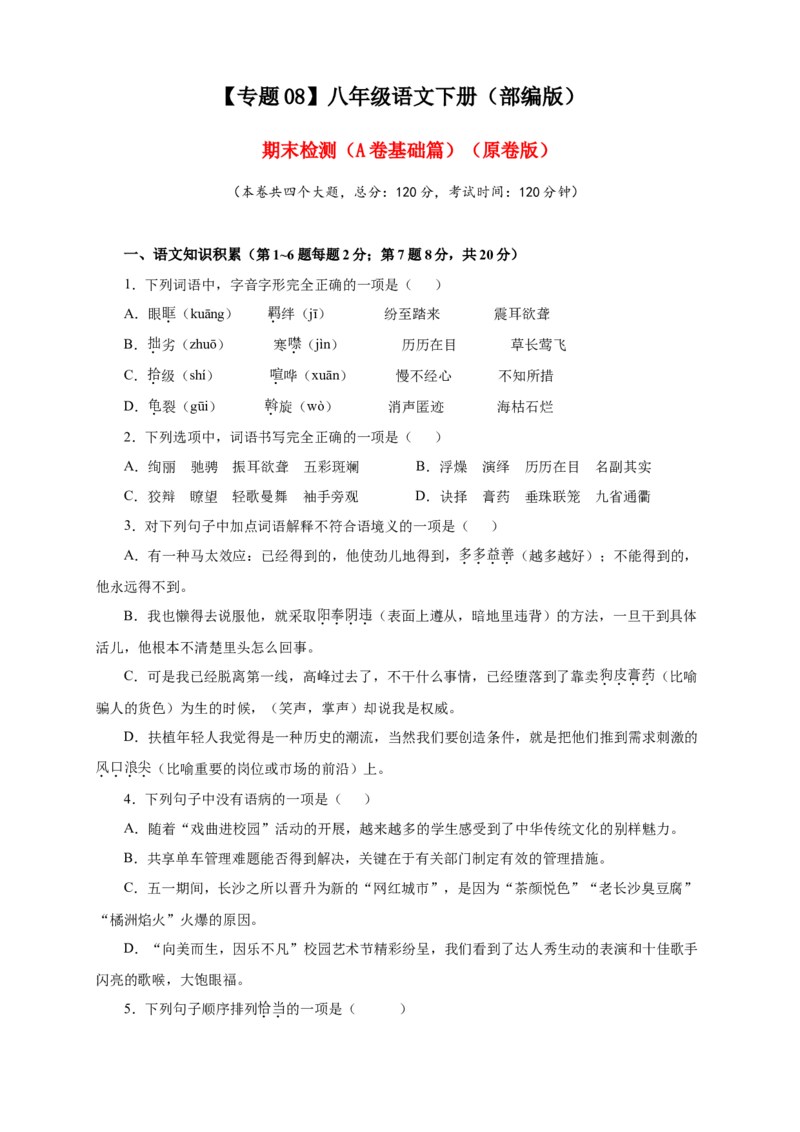 08期末检测（A卷基础篇）（原卷版）_初中全科电子版试卷练习试题_语文_8下初中人教部编版语文练习、试卷_部编语文八年级下期末试卷（045份）_通用版-16份