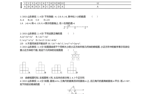 2021山东泰州数学试卷+答案+解析(word整理版)_山东历年中考真题_山东省历年中考真题2013~2024_初中数学历年真题（2013-2024）