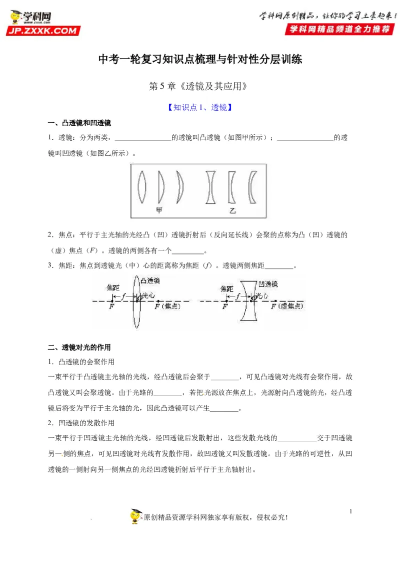第5章透镜及其应用（原卷版）_8、物理总复习_8.中考物理总复习_2022年中考复习资料_2022年中考物理一轮复习知识点梳理与针对性分层训练（人教版）265897621