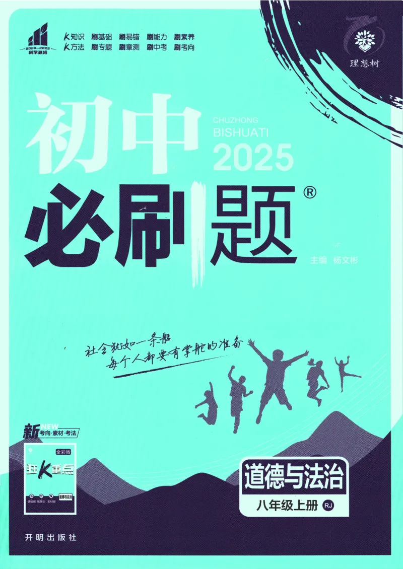 2025版《初中必刷题》道法RJ8上_初中全科电子版试卷练习试题_25初中必刷题_2025版《初中必刷题》道法RJ8上