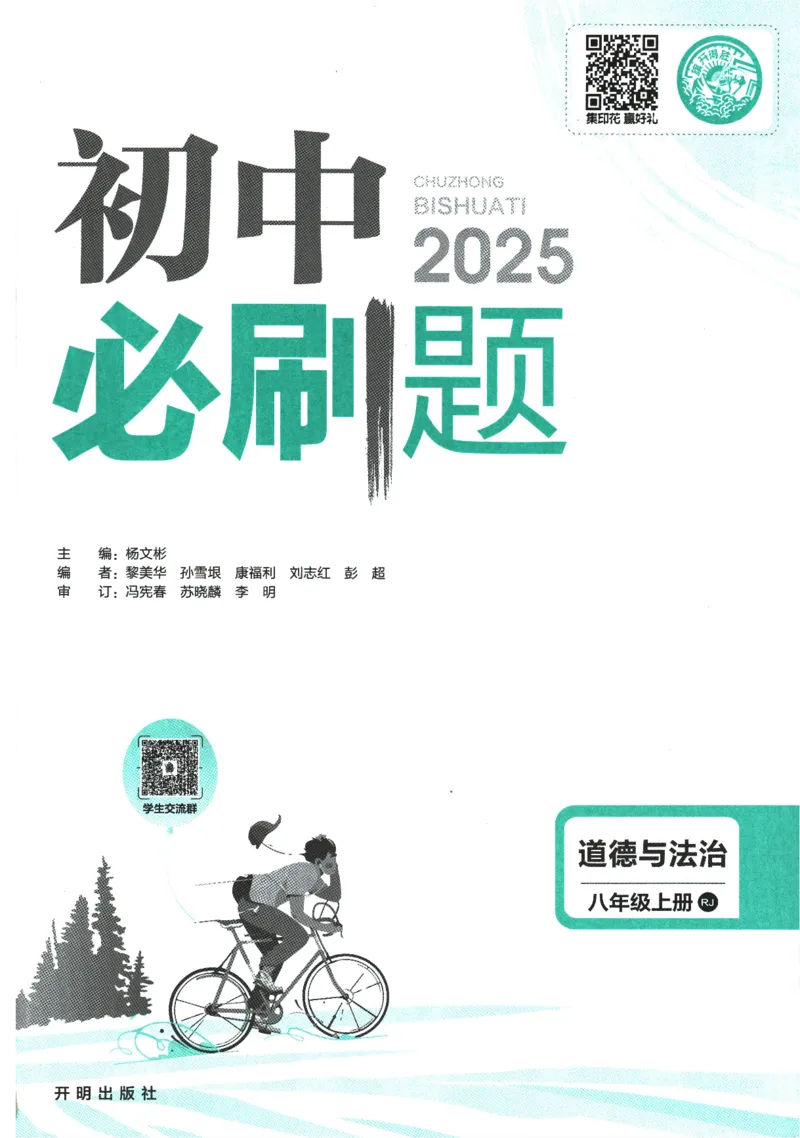 2025版《初中必刷题》道法RJ8上_初中全科电子版试卷练习试题_25初中必刷题_2025版《初中必刷题》道法RJ8上
