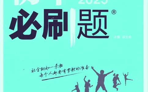 2025版《初中必刷题》道法RJ8上_初中全科电子版试卷练习试题_25初中必刷题_2025版《初中必刷题》道法RJ8上