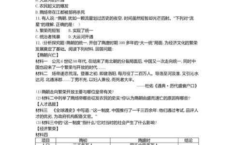 七年级历史下册第一单元隋唐时期：繁荣与开放的时代第1课隋朝的统一与灭亡同步测试新人教版201807273113_初中全科电子版试卷练习试题_历史_历史人教版7下试卷_同步练习（第一套）