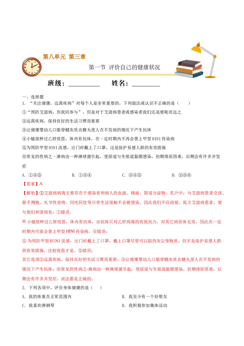 8.3.1评价自己的健康状况（重点练）-（人教版）（解析版）_初中全科电子版试卷练习试题_生物_生物8下练习_人教生物8年级下课时练习51份