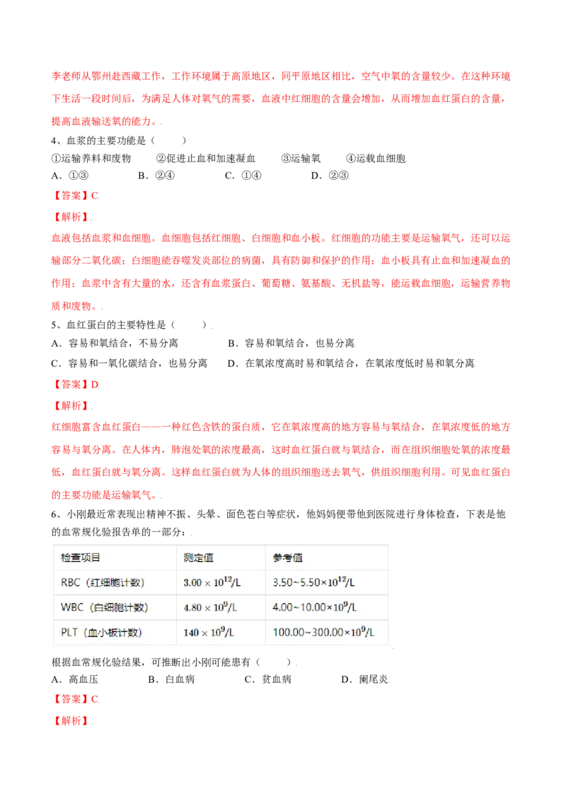 4.4.1流动的组织&mdash;血液（解析版）_初中全科电子版试卷练习试题_生物_生物人教版7下练习_人教生物7年级下课时练习40份_第2套七年级生物下册课时练习（人教版）20份
