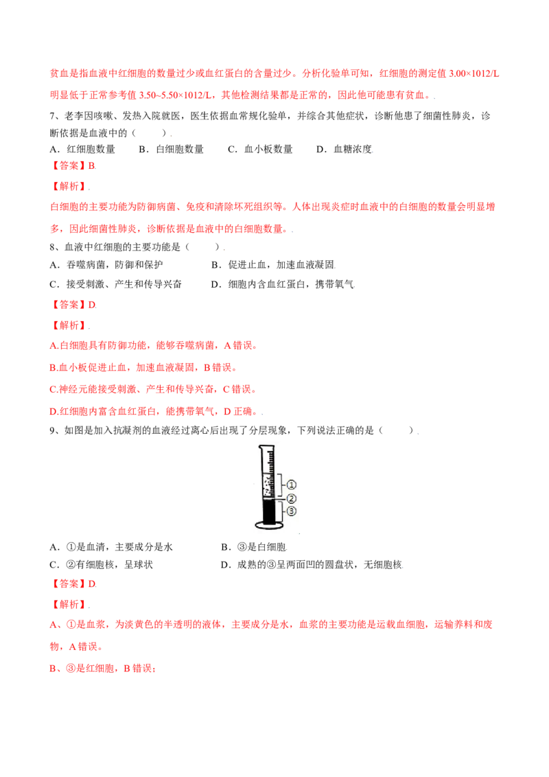 4.4.1流动的组织&mdash;血液（解析版）_初中全科电子版试卷练习试题_生物_生物人教版7下练习_人教生物7年级下课时练习40份_第2套七年级生物下册课时练习（人教版）20份