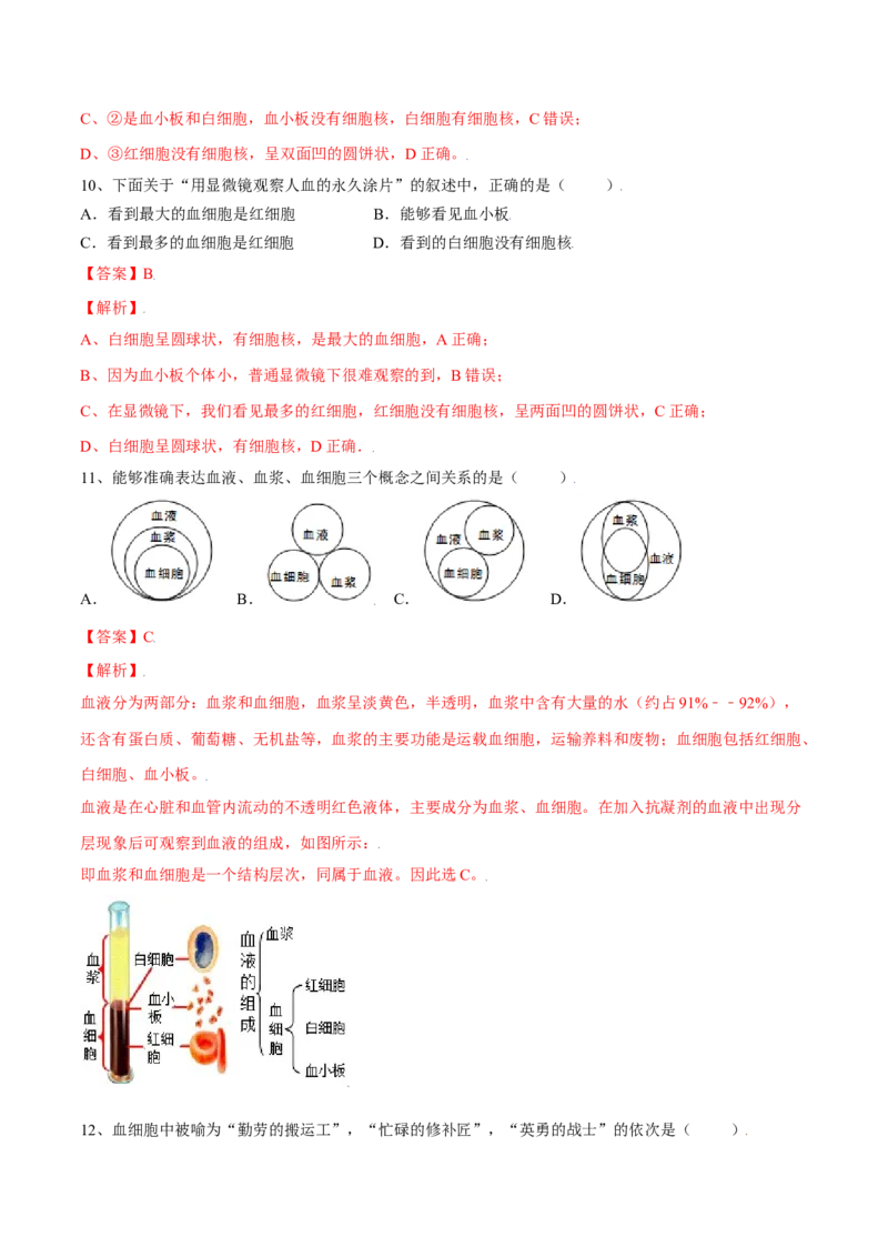 4.4.1流动的组织&mdash;血液（解析版）_初中全科电子版试卷练习试题_生物_生物人教版7下练习_人教生物7年级下课时练习40份_第2套七年级生物下册课时练习（人教版）20份