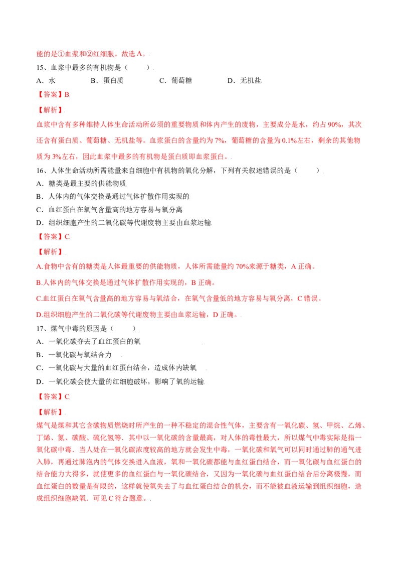 4.4.1流动的组织&mdash;血液（解析版）_初中全科电子版试卷练习试题_生物_生物人教版7下练习_人教生物7年级下课时练习40份_第2套七年级生物下册课时练习（人教版）20份