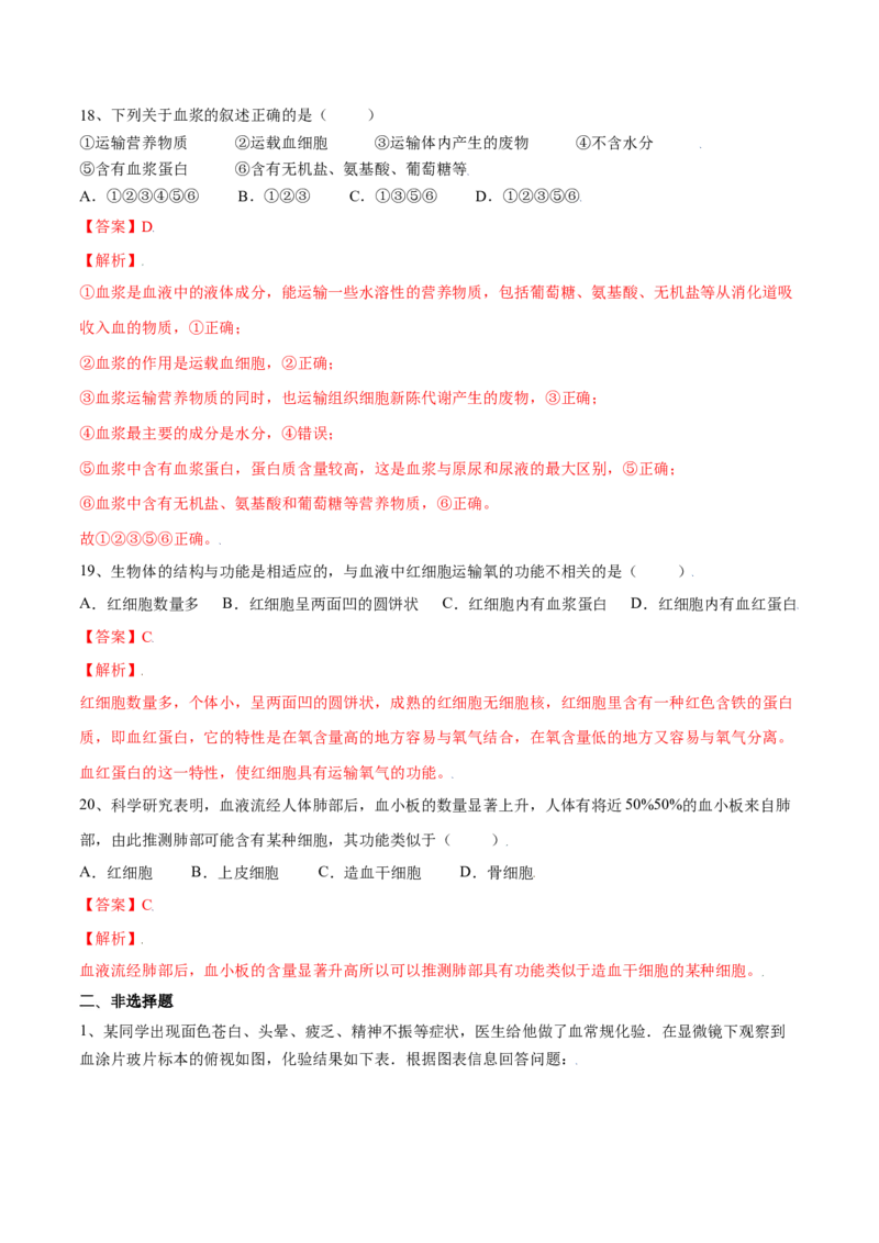4.4.1流动的组织&mdash;血液（解析版）_初中全科电子版试卷练习试题_生物_生物人教版7下练习_人教生物7年级下课时练习40份_第2套七年级生物下册课时练习（人教版）20份