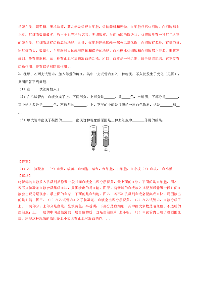 4.4.1流动的组织&mdash;血液（解析版）_初中全科电子版试卷练习试题_生物_生物人教版7下练习_人教生物7年级下课时练习40份_第2套七年级生物下册课时练习（人教版）20份
