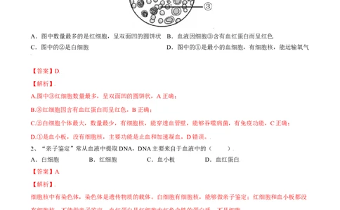 4.4.1流动的组织&mdash;血液（解析版）_初中全科电子版试卷练习试题_生物_生物人教版7下练习_人教生物7年级下课时练习40份_第2套七年级生物下册课时练习（人教版）20份