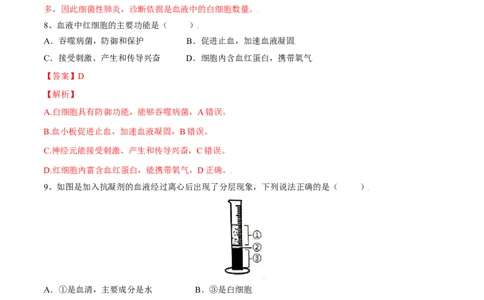 4.4.1流动的组织&mdash;血液（解析版）_初中全科电子版试卷练习试题_生物_生物人教版7下练习_人教生物7年级下课时练习40份_第2套七年级生物下册课时练习（人教版）20份