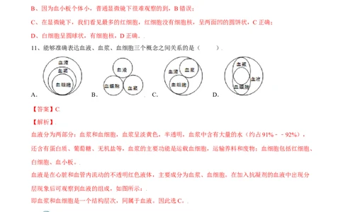 4.4.1流动的组织&mdash;血液（解析版）_初中全科电子版试卷练习试题_生物_生物人教版7下练习_人教生物7年级下课时练习40份_第2套七年级生物下册课时练习（人教版）20份