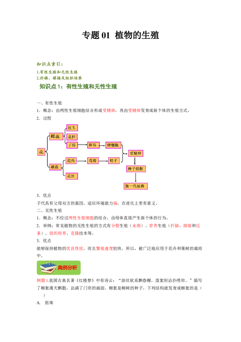 专题01植物的生殖（解析版）-2021-2022学年八年级上学期期末复习之重难点突破（人教版）_初中全科电子版试卷练习试题_生物_生物8上练习_人教生物8年级上专项练习23份
