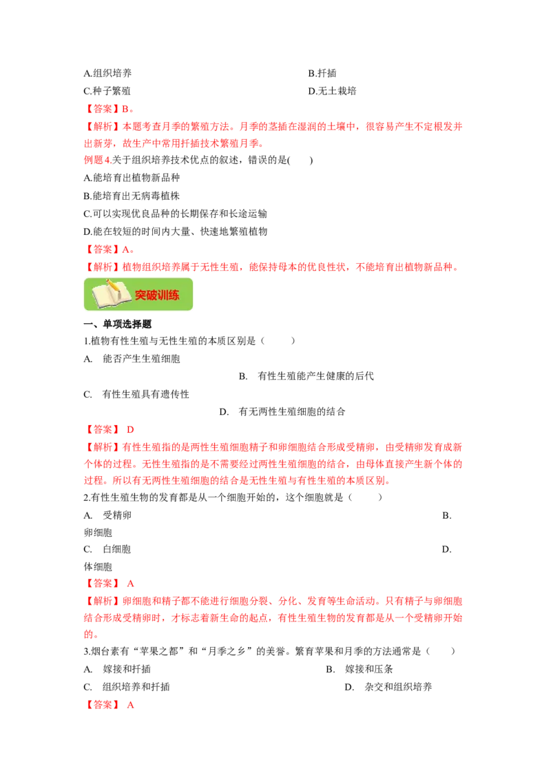 专题01植物的生殖（解析版）-2021-2022学年八年级上学期期末复习之重难点突破（人教版）_初中全科电子版试卷练习试题_生物_生物8上练习_人教生物8年级上专项练习23份