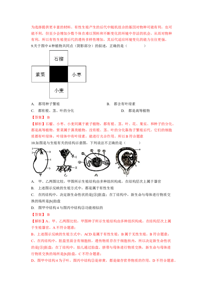 专题01植物的生殖（解析版）-2021-2022学年八年级上学期期末复习之重难点突破（人教版）_初中全科电子版试卷练习试题_生物_生物8上练习_人教生物8年级上专项练习23份