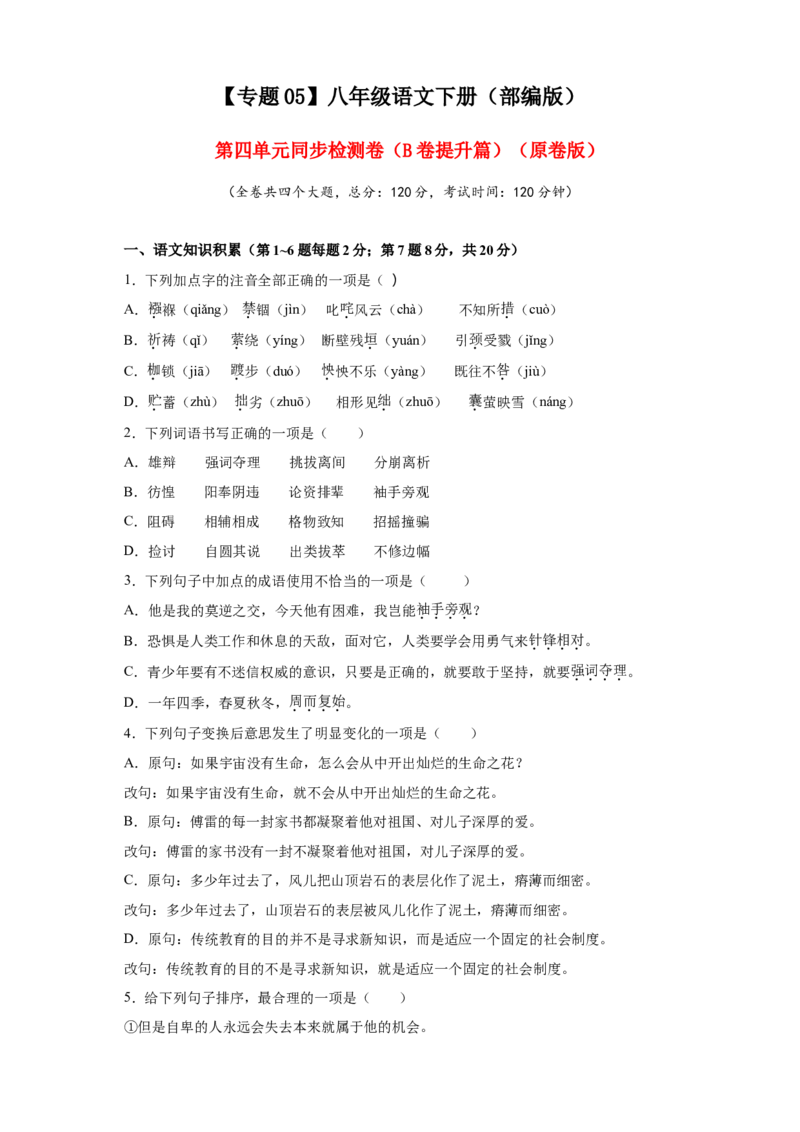 05第四单元（B卷提升篇）（原卷版）_初中全科电子版试卷练习试题_语文_8下初中人教部编版语文练习、试卷_部编语文八年级下单元试卷（024份）
